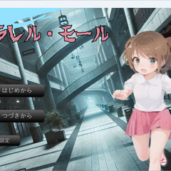パラレル・モールのスクリーンショット