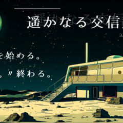 遥かなる交信局でのスクリーンショット