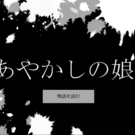 タイトルは「あやかしのむすめ」です