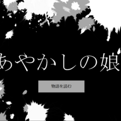 あやかしの娘のスクリーンショット