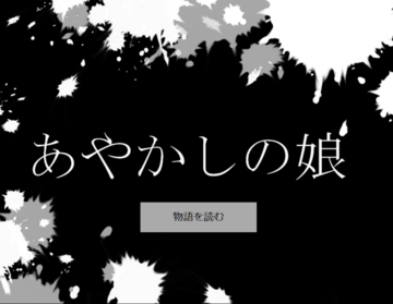 タイトルは「あやかしのむすめ」です