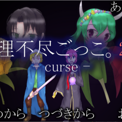 理不尽ごっこ。 - curse -のスクリーンショット