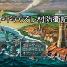 タイトルに掛けるお金は今回も無いぞ！