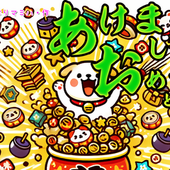 あけましておめでとうのスクリーンショット