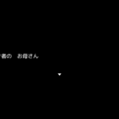 優しいお母さん。