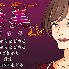 毒美（ぶすみ）Free版のスクリーンショット
