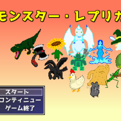 モンスター・レプリカのスクリーンショット