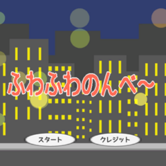 ふわふわのんべ～のスクリーンショット