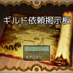 ギルド依頼掲示板のスクリーンショット