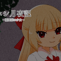 ホシ月夜記－陽園荘の少女－のスクリーンショット