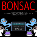 ボンサック（BONSAC）のイメージ