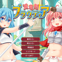 滅竜剣ブラウディアのスクリーンショット