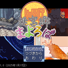 迷宮郷まよろばのスクリーンショット