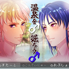 温泉を♂掘ろう♂のスクリーンショット