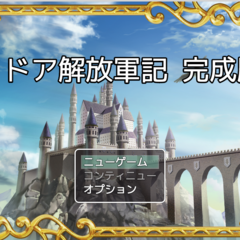 Ballad 5　リドア解放軍記のスクリーンショット