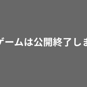 このゲームは公開終了しましたのイメージ