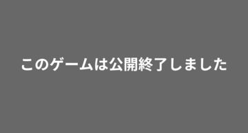 このゲームは公開終了しました