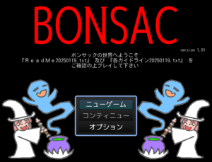 ボンサック（BONSAC）のイメージ