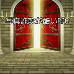 写真詐欺が酷いRPGのスクリーンショット
