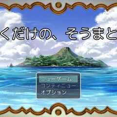 ぼくだけの、そうまとうのスクリーンショット