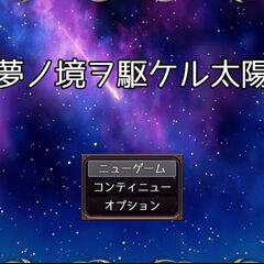 夢ノ境ヲ駆ケル太陽のスクリーンショット