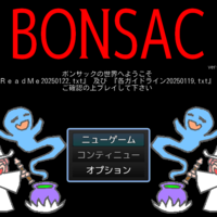 ボンサック（BONSAC）のイメージ