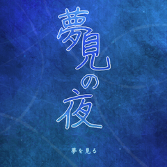 夢見の夜のスクリーンショット