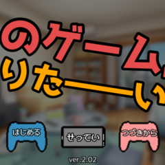 『あのゲーム』がやりたーーい!!!!のスクリーンショット