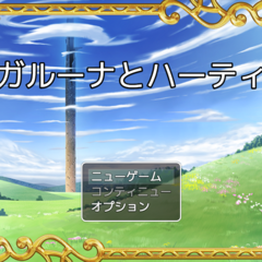 Ballad 6　ガルーナとハーティのスクリーンショット