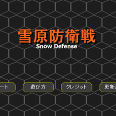 雪原防衛戦-Snow Defense-のスクリーンショット