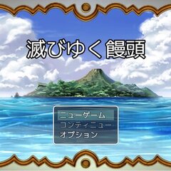 滅びゆく饅頭のスクリーンショット