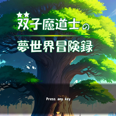 双子魔道士の夢世界冒険録のスクリーンショット