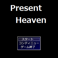 Present Heavenのスクリーンショット