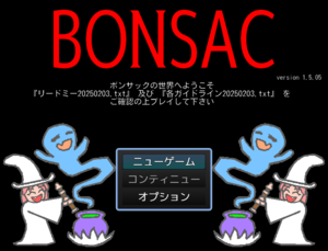 ボンサック（BONSAC）のイメージ