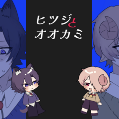 ヒツジとオオカミ (導入編)のスクリーンショット