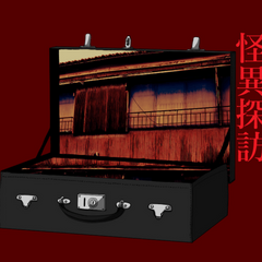 怪異探訪のスクリーンショット