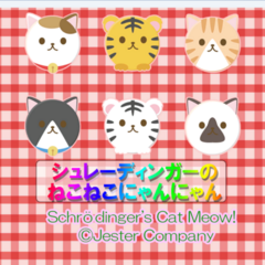 シュレーディンガーのねこねこにゃんにゃんのスクリーンショット