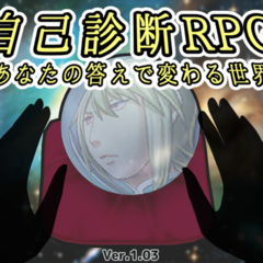自己診断RPG　～あなたの答えで変わる世界～のスクリーンショット