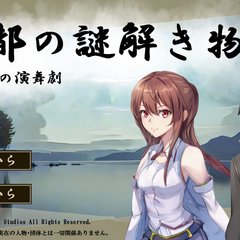 古都の謎解き物語　幻の湖の演舞劇のスクリーンショット