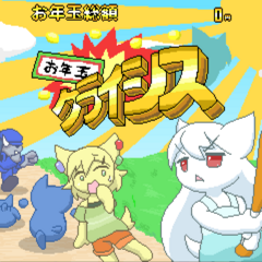 お年玉クライシスのスクリーンショット