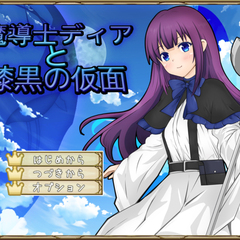 魔導士ディアと漆黒の仮面のスクリーンショット