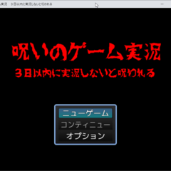 呪いのゲーム実況　３日以内に実況しないと呪われるのスクリーンショット