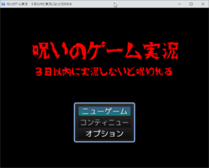 呪いのゲーム実況　３日以内に実況しないと呪われるのイメージ