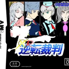 OR逆転裁判(二次創作)(最終話更新)のイメージ-主要キャラクター４名をDS版パッケージ風に