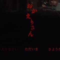 おかえりさんのスクリーンショット