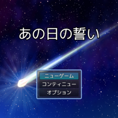 あの日の誓いのスクリーンショット