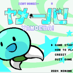 ヤメーバ！ -YAMOEBA!-のスクリーンショット