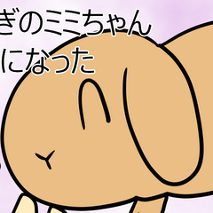 うさぎのミミちゃんガンになったのスクリーンショット
