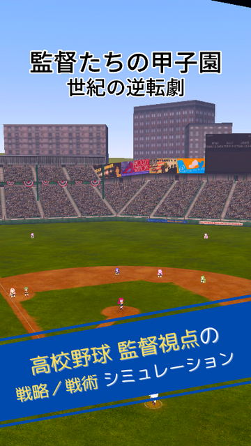 高校野球監督視点の戦略／戦術シミュレーションゲームです。3Dのちびキャラたちがところ狭しと動き回ります！