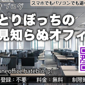 謎解きブログ「ひとりぼっちの見知らぬオフィス」のイメージ